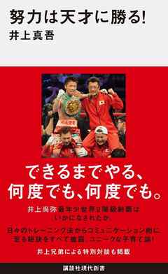 努力は天才に勝る 漫画 無料試し読みなら 電子書籍ストア ブックライブ