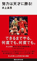 努力は天才に勝る！