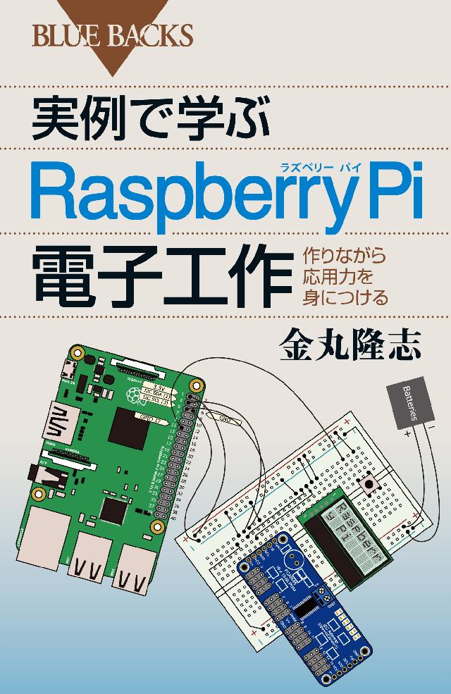 実例で学ぶｒａｓｐｂｅｒｒｙ ｐｉ電子工作 作りながら応用力を身につける 漫画 無料試し読みなら 電子書籍ストア ブックライブ