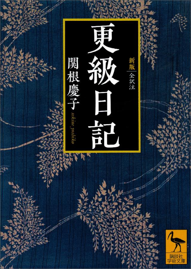 新版 更級日記 全訳注 関根慶子 漫画 無料試し読みなら 電子書籍ストア ブックライブ