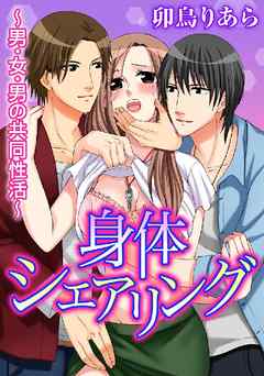 身体シェアリング～男･女･男の共同性活～ 1巻