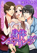 身体シェアリング～男･女･男の共同性活～ 1巻