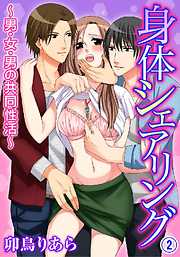 身体シェアリング～男･女･男の共同性活～