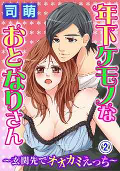 年下ケモノなおとなりさん～玄関先でオオカミえっち～ 2巻