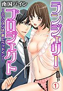 ランジェリー･プロジェクト～ミッションは、君とベッドイン～ 1巻