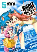 制服ぬいだら♪（５）