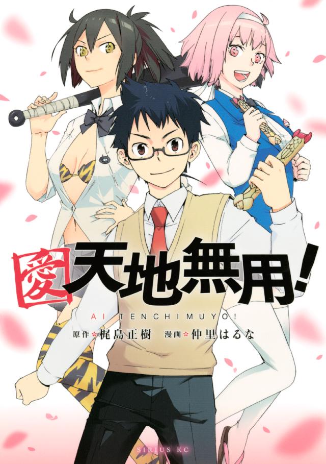 愛 天地無用 漫画 無料試し読みなら 電子書籍ストア ブックライブ