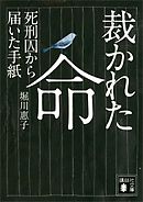 裁かれた命　死刑囚から届いた手紙