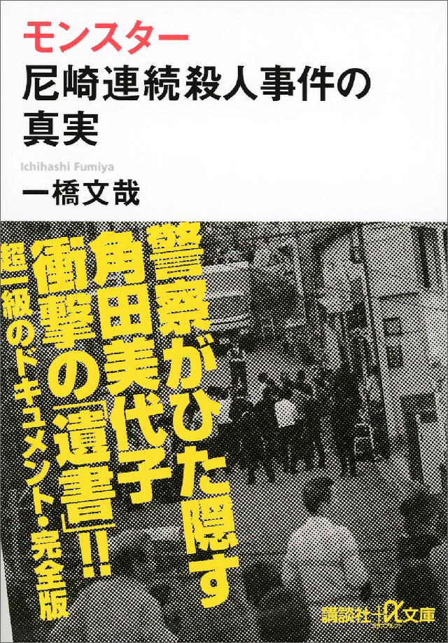 モンスター 尼崎連続殺人事件の真実 漫画 無料試し読みなら 電子書籍ストア ブックライブ