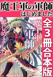 魔王軍の軍師はじめました　全３冊合本版