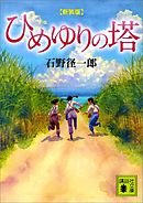 新装版　ひめゆりの塔
