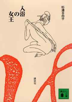 新装版　入浴の女王