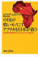 中国に勝つ 日本の大戦略 プーチン流現実主義が日本を救う 漫画 無料試し読みなら 電子書籍ストア ブックライブ