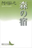 森の宿