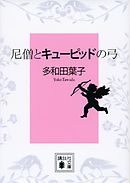 尼僧とキューピッドの弓