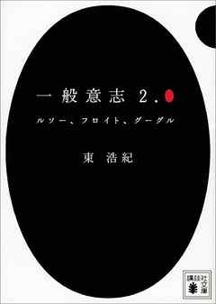 一般意志２．０　ルソー、フロイト、グーグル - 東浩紀 - ビジネス・実用書・無料試し読みなら、電子書籍・コミックストア ブックライブ