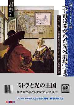 新フェルメール論｢宇宙に開かれた光の劇場｣ (2)