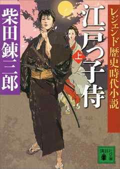 レジェンド歴史時代小説　江戸っ子侍（上）