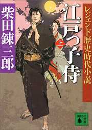 レジェンド歴史時代小説　江戸っ子侍