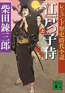 レジェンド歴史時代小説　江戸っ子侍（上）