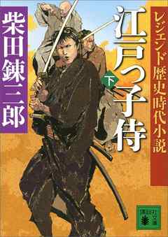 レジェンド歴史時代小説　江戸っ子侍（下）