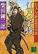 レジェンド歴史時代小説　江戸っ子侍（下）