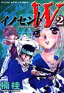 イノセントW（2）