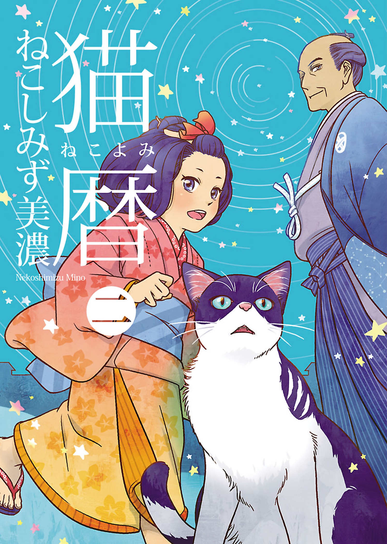 猫暦 2 漫画 無料試し読みなら 電子書籍ストア ブックライブ