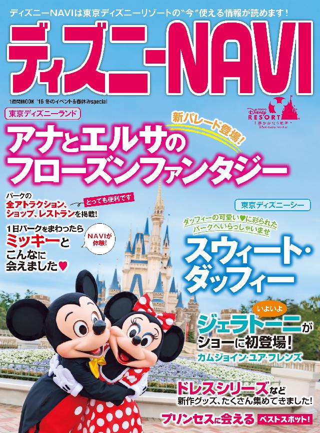 ディズニーｎａｖｉ １６ 冬のイベント 春休みｓｐｅｃｉａｌ 講談社 漫画 無料試し読みなら 電子書籍ストア ブックライブ