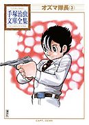 オズマ隊長　手塚治虫文庫全集（３）