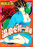 温泉女将一直線（3）