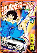 温泉女将一直線（4）