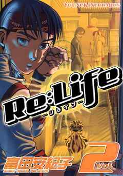 Relife リライフ 2 富田安紀子 漫画 無料試し読みなら 電子書籍ストア ブックライブ