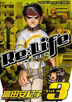 Relife リライフ 3 最新刊 富田安紀子 漫画 無料試し読みなら 電子書籍ストア ブックライブ