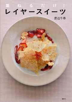 重ねるだけ！　レイヤースイーツ