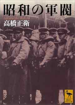 昭和の軍閥