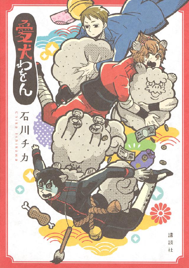 愛犬わをん 石川チカ 漫画 無料試し読みなら 電子書籍ストア ブックライブ