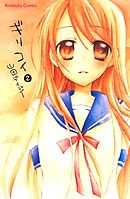 ギリコイ　分冊版（２）