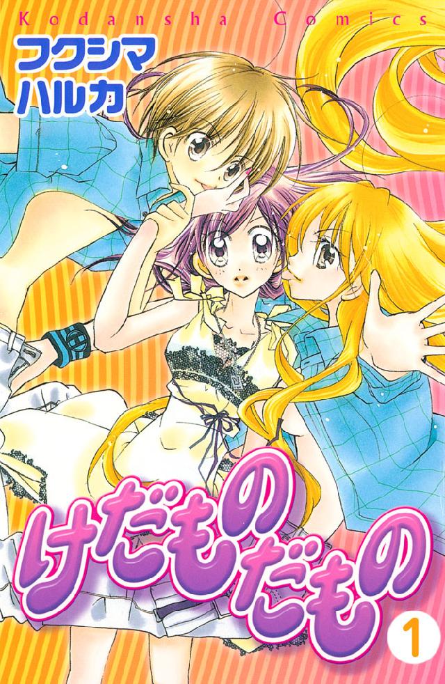 けだものだもの 分冊版（1） - フクシマハルカ - 電子書籍・無料漫画