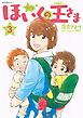 ほいくの王さま（３）