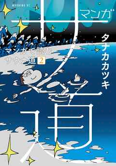 マンガ サ道 マンガで読むサウナ道 ２ 漫画 無料試し読みなら 電子書籍ストア ブックライブ