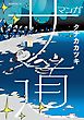 マンガ　サ道～マンガで読むサウナ道～（２）