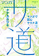 マンガ　サ道～マンガで読むサウナ道～（３）