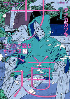 マンガ　サ道～マンガで読むサウナ道～