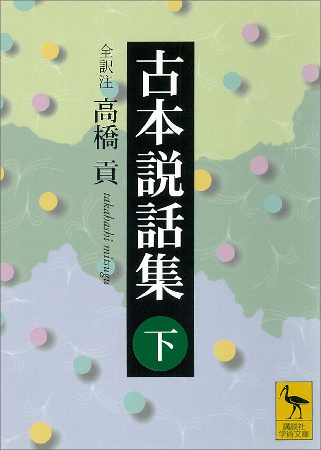古本説話集 下 最新刊 高橋貢 漫画 無料試し読みなら 電子書籍ストア ブックライブ