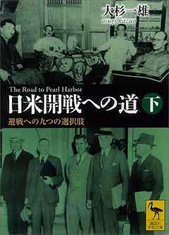 日米開戦への道　避戦への九つの選択肢　下　Ｔｈｅ　Ｒｏａｄ　ｔｏ　Ｐｅａｒｌ　Ｈａｒｂｏｒ