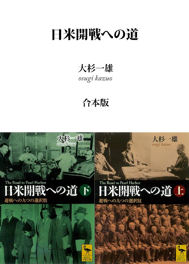 日米開戦への道 避戦への九つの選択肢 （上下巻合本版） - 大杉一雄 - ビジネス・実用書・無料試し読みなら、電子書籍・コミックストア ブックライブ