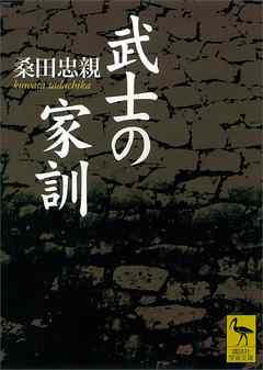 武士の家訓