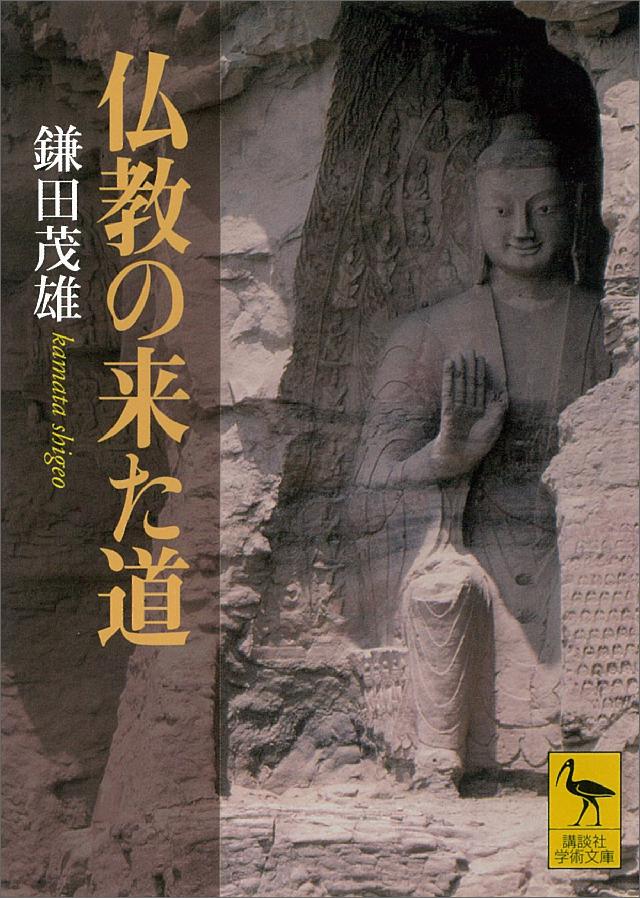 仏教の来た道 - 鎌田茂雄 - 漫画・無料試し読みなら、電子書籍ストア