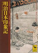 明治日本印象記　オーストリア人の見た百年前の日本